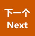 下(xià)一(yī)個(gè)案例