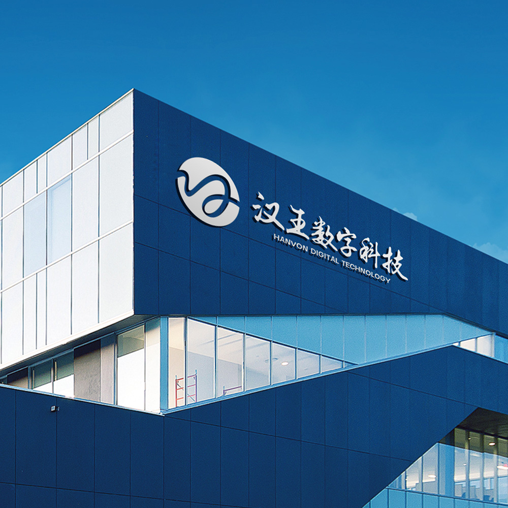 漢王數(shù)字科(kē)技(jì)公司/