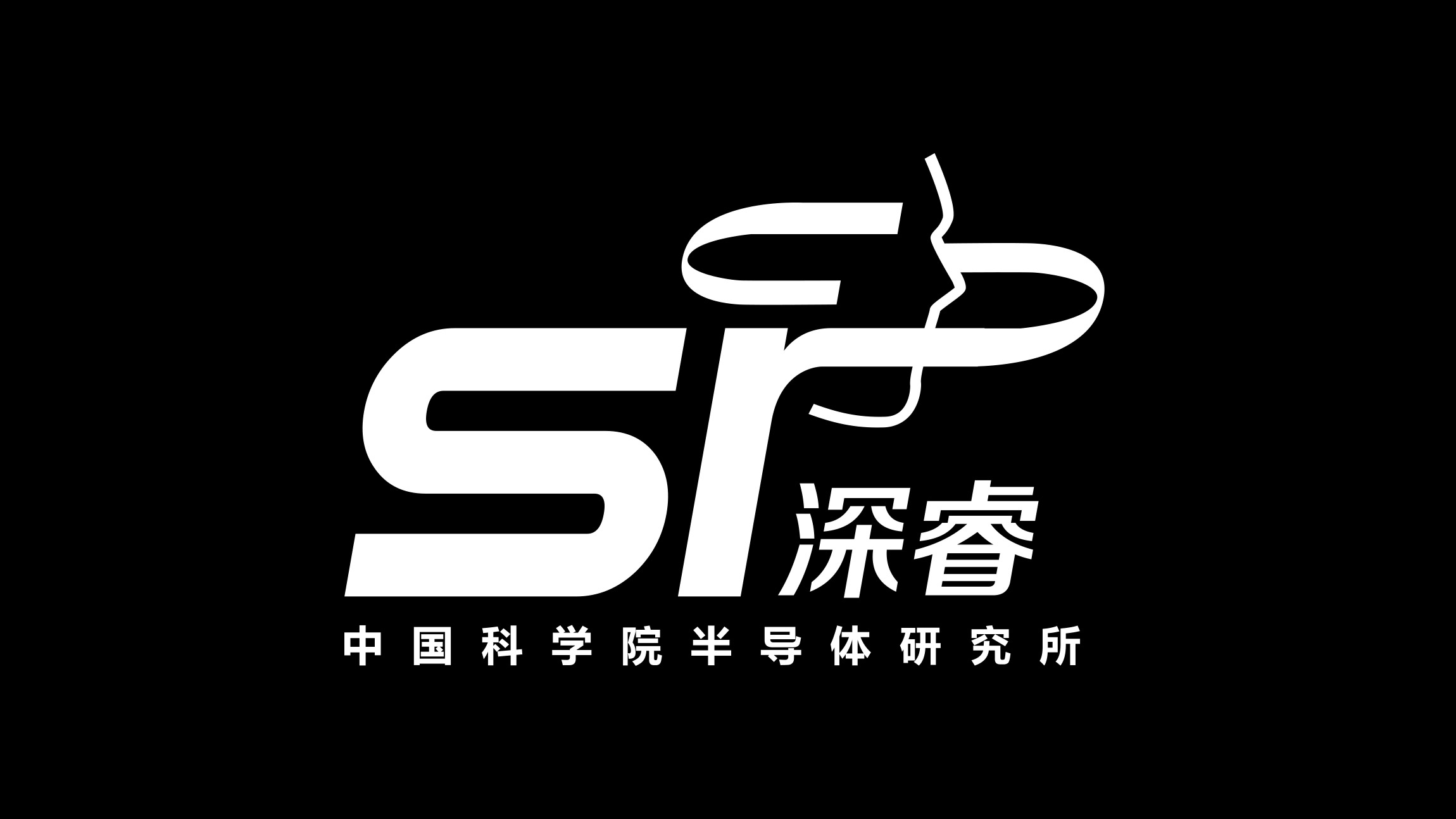 中国科学院半导体研究所品牌LOGO设计