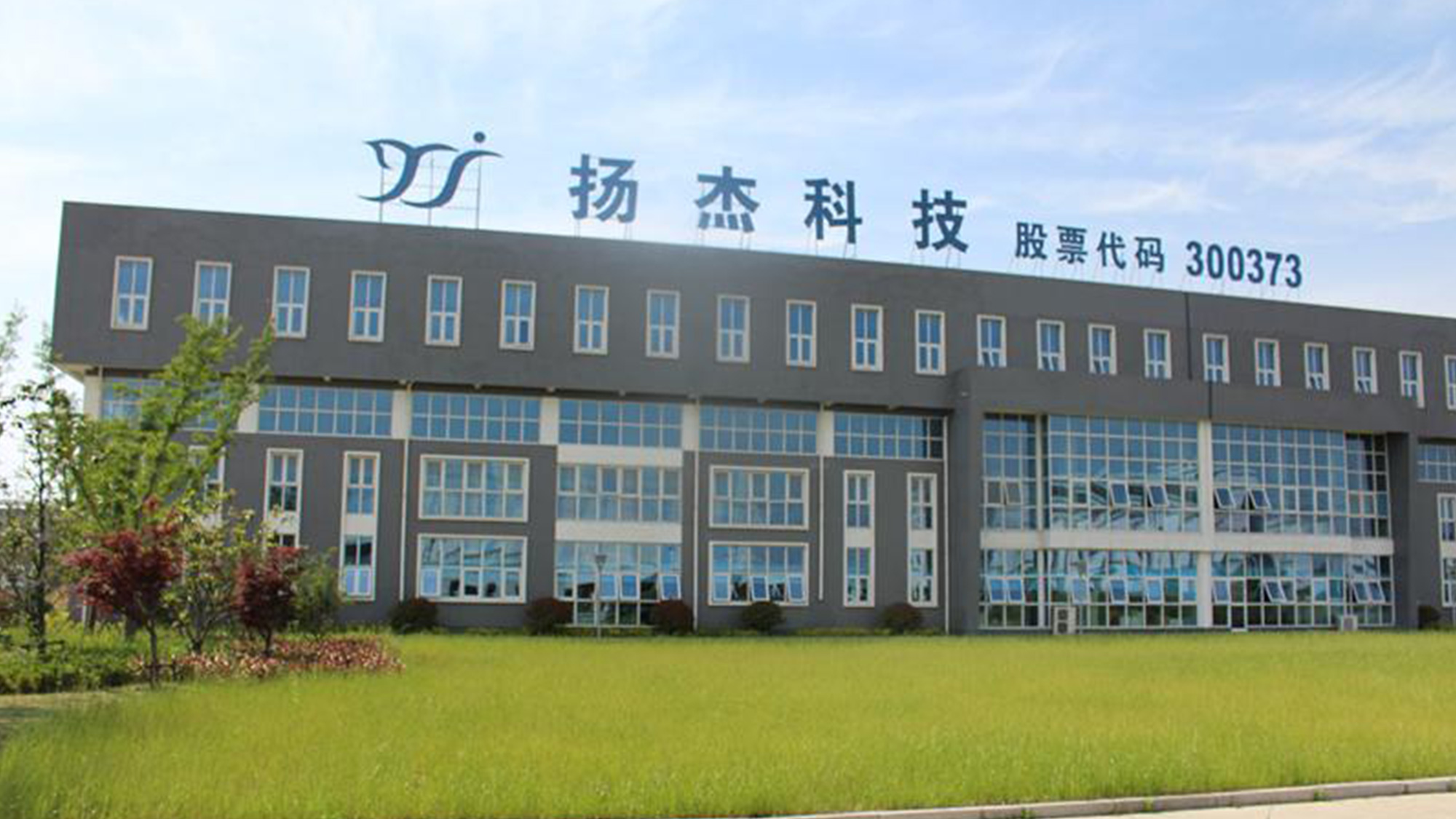 揚傑電(diàn)子(zǐ)logo設計(jì)廠(chǎng)房(fáng)标識/