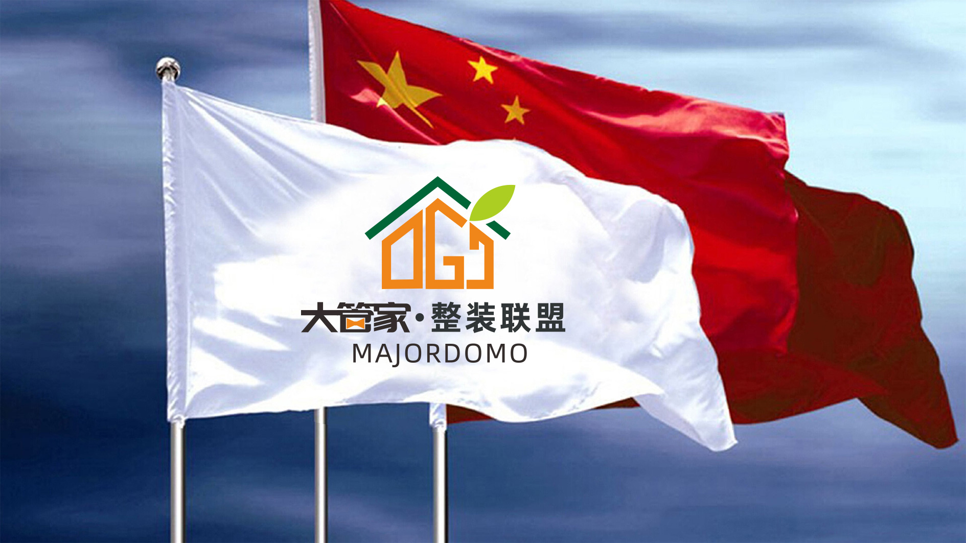 大(dà)管家(jiā)整裝聯盟LOGO設計(jì)旗幟效果