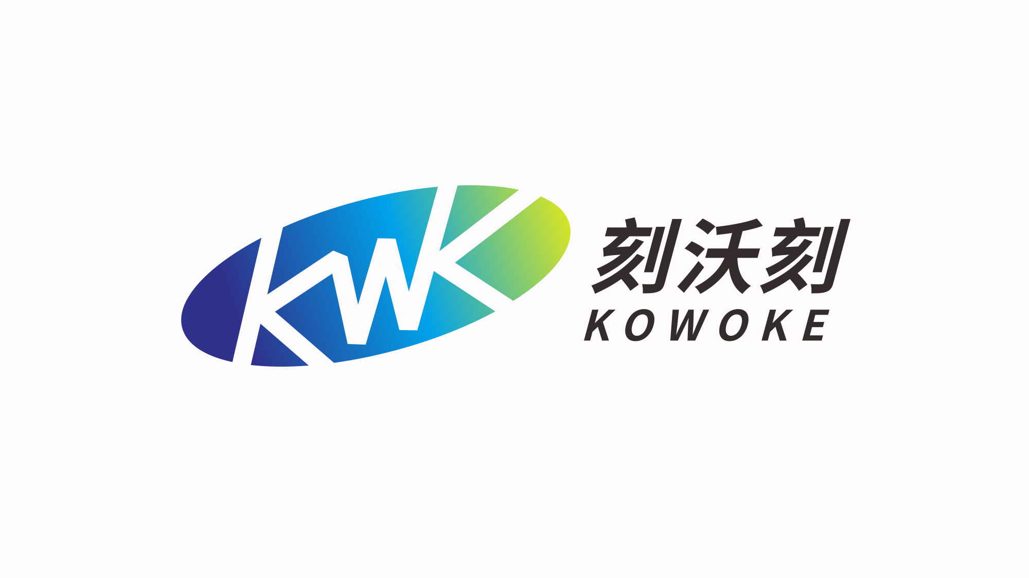 刻沃刻科(kē)技(jì)LOGO設計(jì)