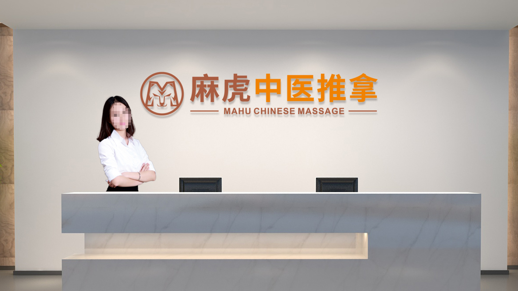 麻虎中醫(yī)推拿(ná)LOGO設計(jì)收銀(yín)台效果圖