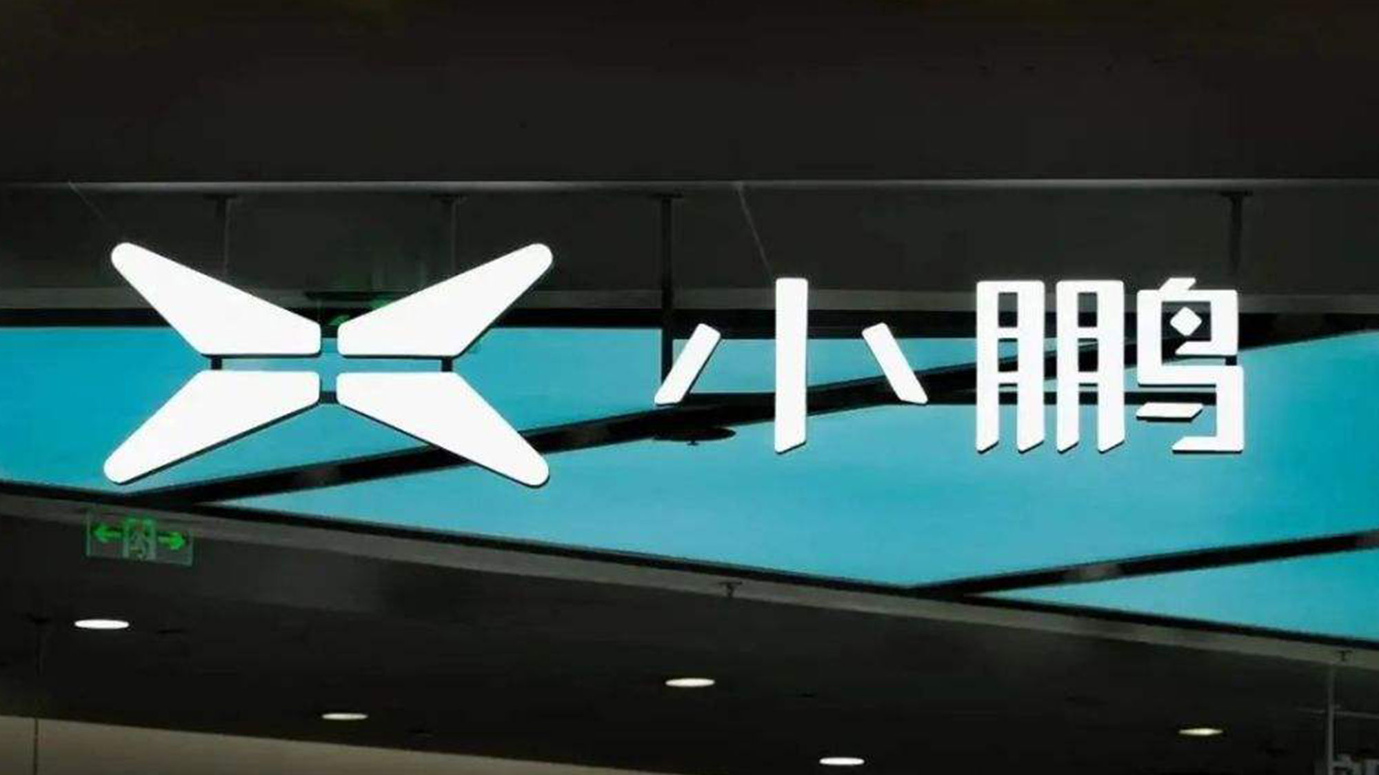 全新小(xiǎo)鵬汽車(chē)LOGO設計(jì)發光(guāng)字