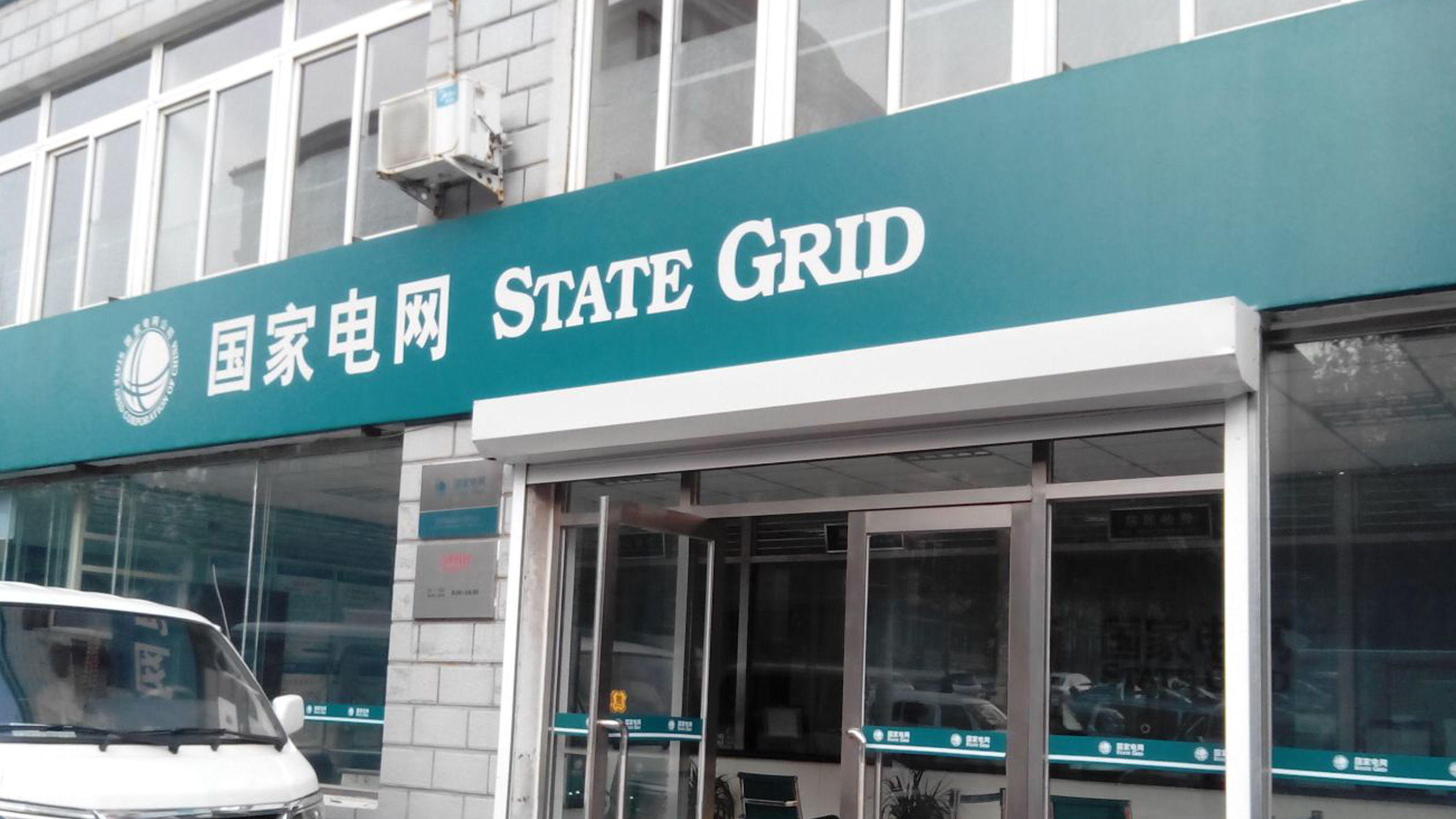 國(guó)家(jiā)電(diàn)網LOGO設計(jì)門(mén)頭效果圖