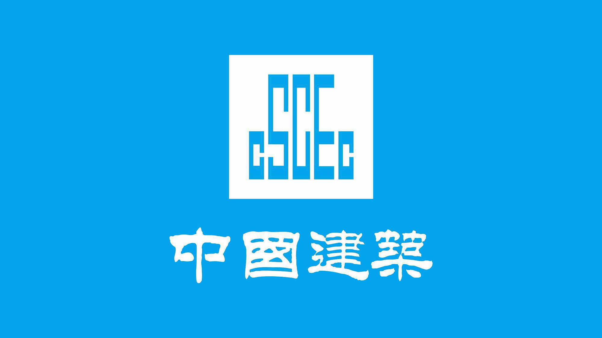 中國(guó)建築logo設計(jì)藍(lán)底白(bái)字