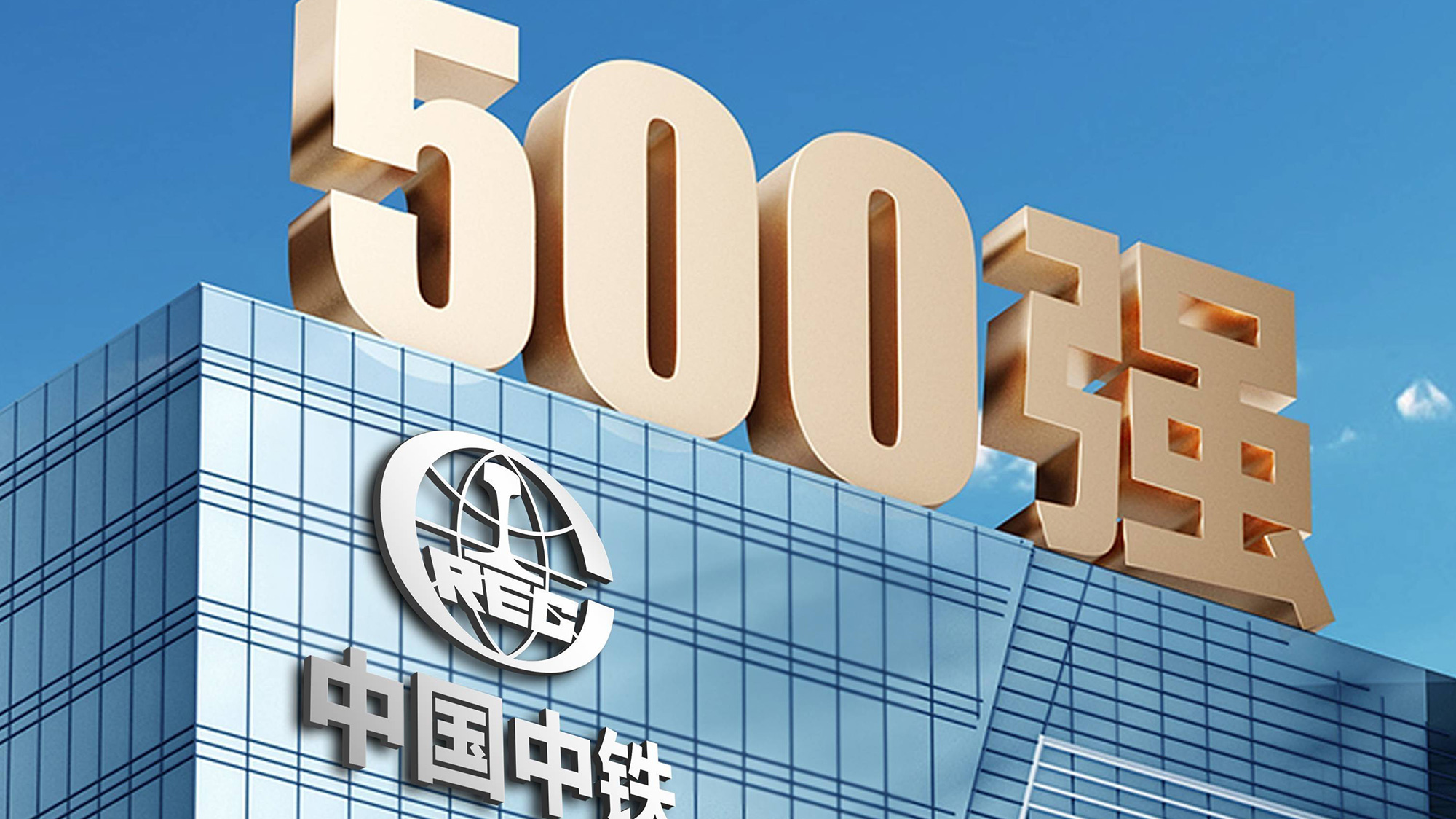 中國(guó)中鐵(tiě)LOGO設計(jì)立體(tǐ)字