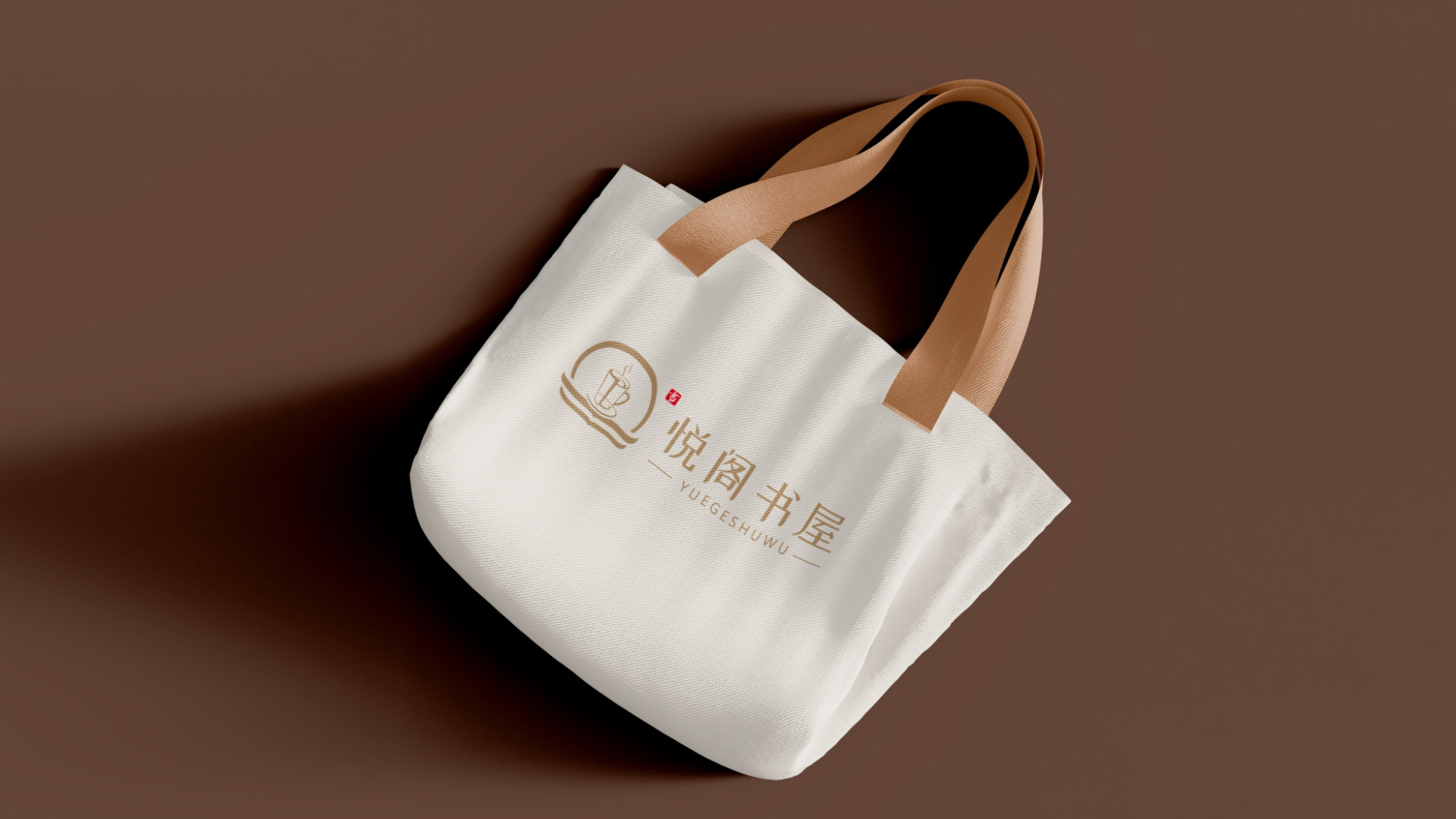 悅閣書(shū)屋标志(zhì)設計(jì)無紡布袋