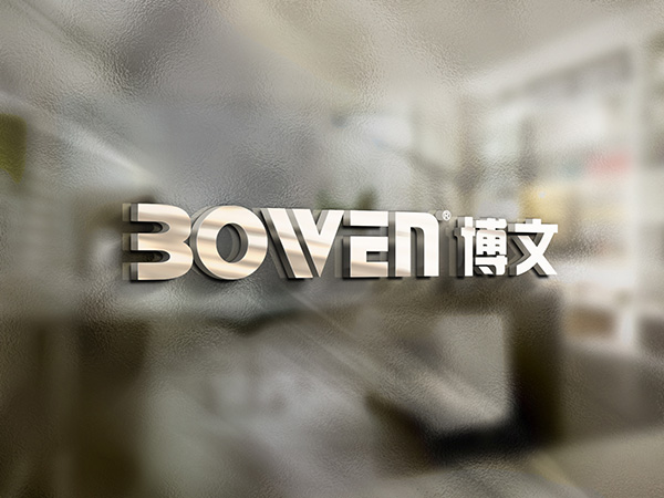 博文(wén)文(wén)化(huà)用(yòng)品公司LOGO設計(jì)