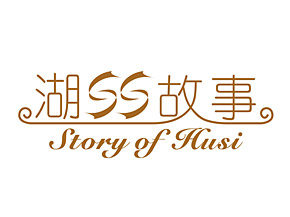 湖(hú)絲故事(shì)品牌标志(zhì)​介紹