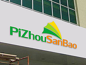 邳州市(shì)三寶食品有(yǒu)限公司